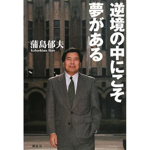 Amazon.co.jp: 運命 : 蒲島 郁夫: 本